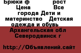 Брюки ф.Pampolina рост110 › Цена ­ 1 800 - Все города Дети и материнство » Детская одежда и обувь   . Архангельская обл.,Северодвинск г.